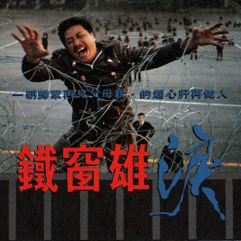 鐵窗雄淚