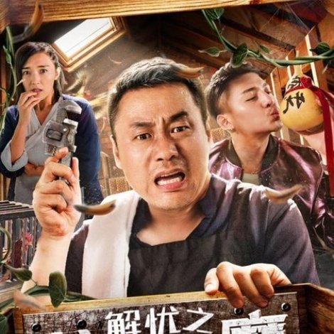 解忧之父子除魔