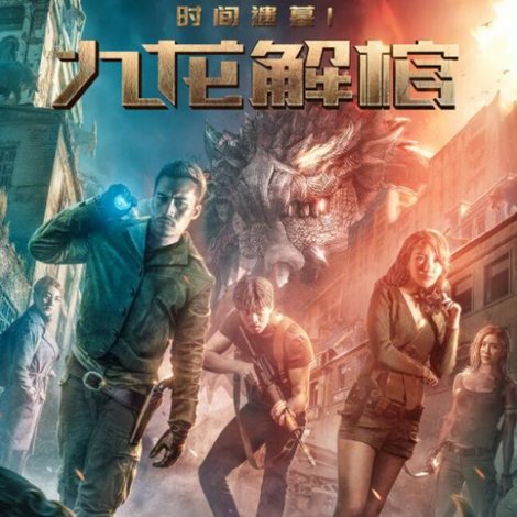 时间遗墓1:九龙解棺