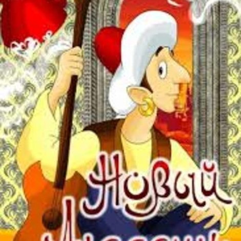 Новый Аладдин