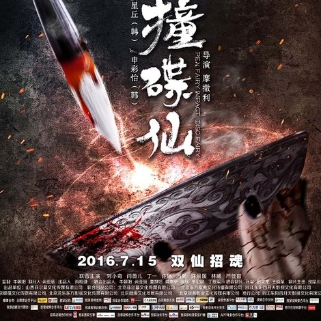 筆仙撞碟仙
