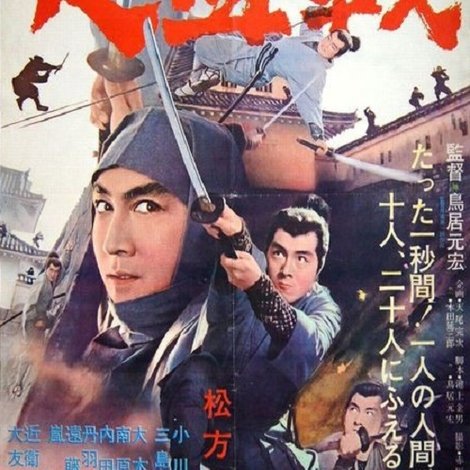 十七人の忍者 大血戦