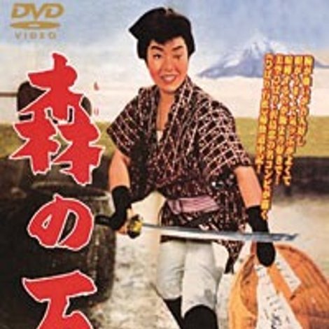 ひばりの森の石松