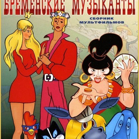 Бременские музыканты