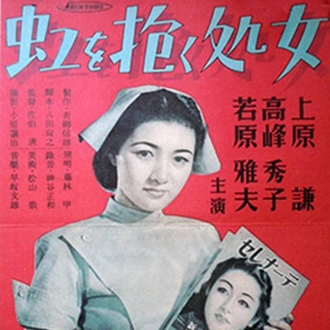 虹を抱く処女