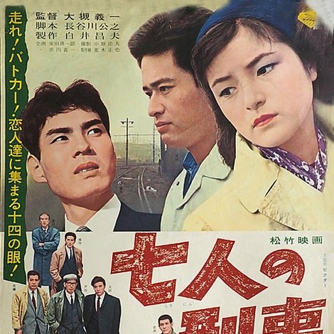七人の刑事