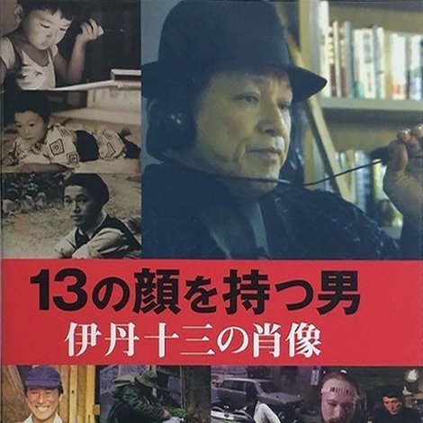 13の顔を持つ男-伊丹十三の肖像