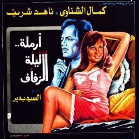 أرملة ليلة الزفاف