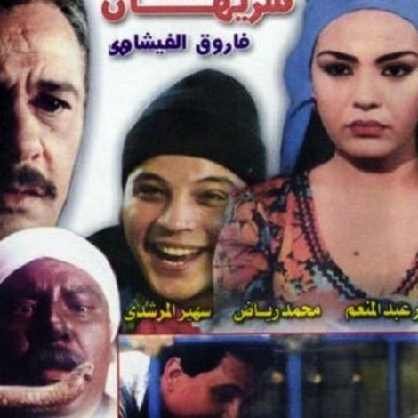 العشق و الدم