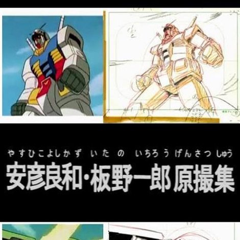 安彦良和・板野一郎原撮集