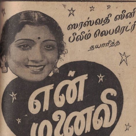என் மனைவி