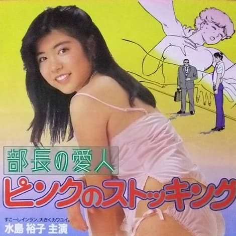 部長の愛人 ピンクのストッキング