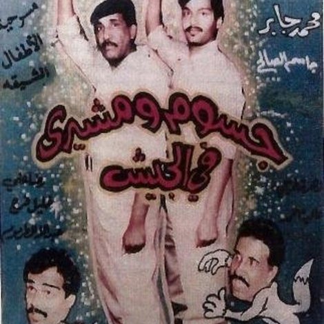 جسوم ومشيري في الجيش