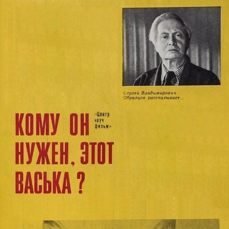 Кому он нужен, этот Васька!