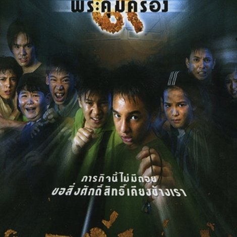 ๙ พระคุ้มครอง