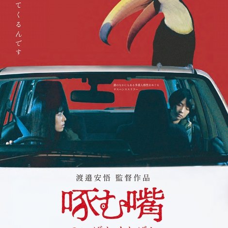 啄む嘴