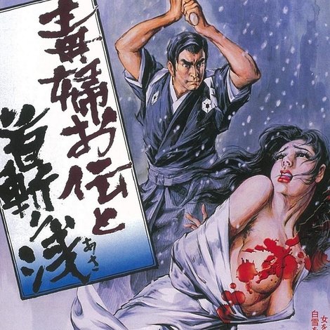 毒婦お伝と首切り浅