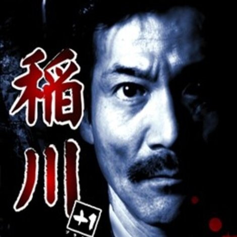 稲川 +1 ~二十世紀完全保存版~ 稲川淳二 最・恐・怪・談