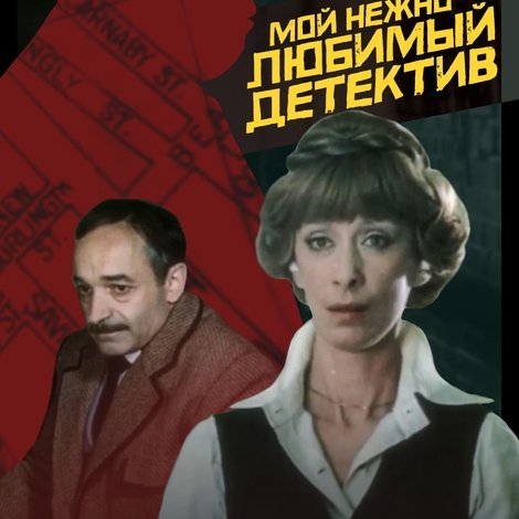Мой нежно любимый детектив