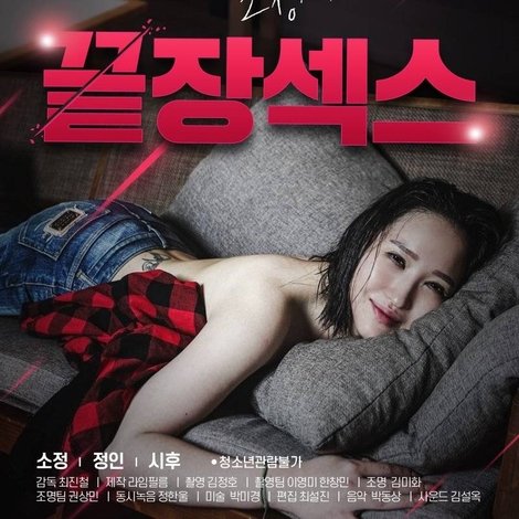 18 여배우 소정의 끝장 섹스