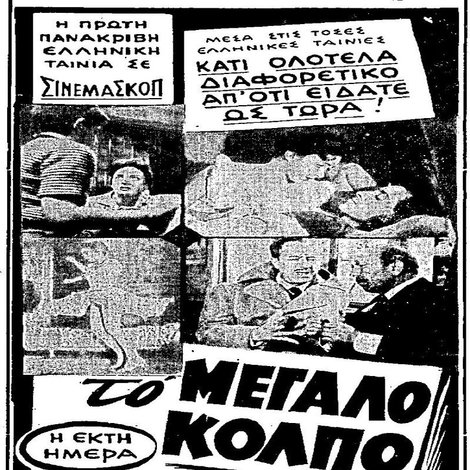 Το Μεγάλο Κόλπο