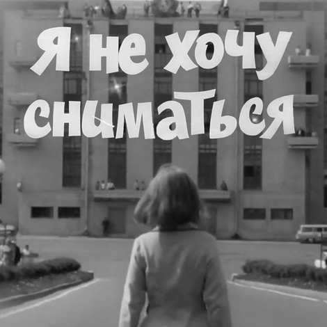 Я не хочу сниматься