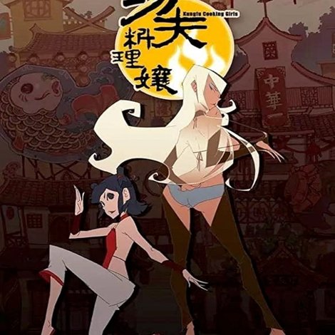 功夫料理娘
