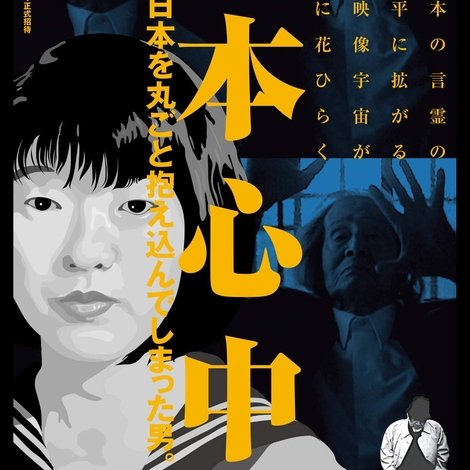 日本心中 針生一郎・日本を丸ごと抱え込んでしまった男。