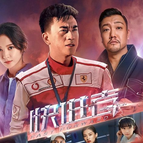 快进者