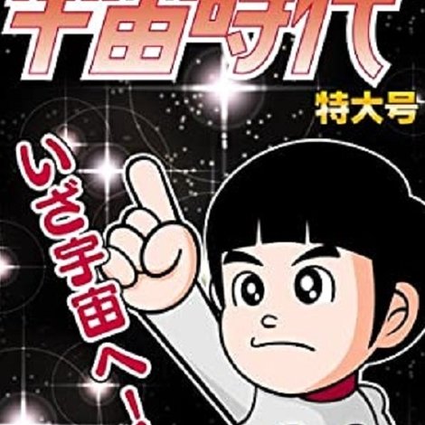 バカリズムライブ「宇宙時代」特大号