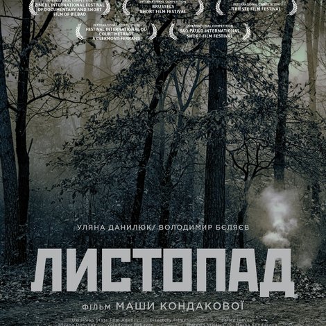 Листопад