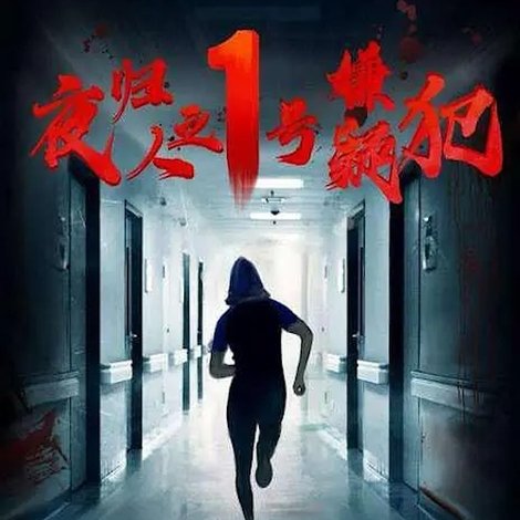 夜归人之1号嫌疑犯
