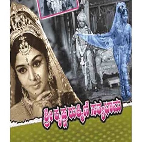 ಶ್ರೀ ಕೃಷ್ಣ ರುಕ್ಮಿಣಿ ಸತ್ಯಭಾಮ