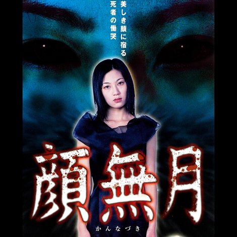 顔無月