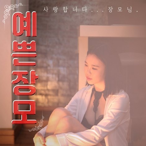 예쁜장모