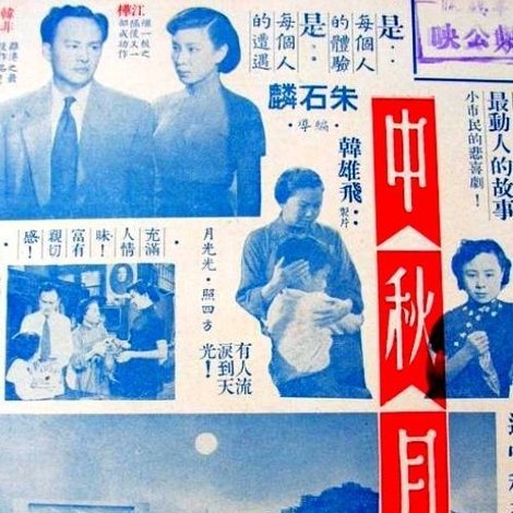 中秋月