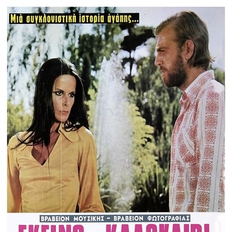 Εκείνο Το Καλοκαίρι