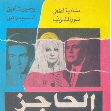 الحاجز
