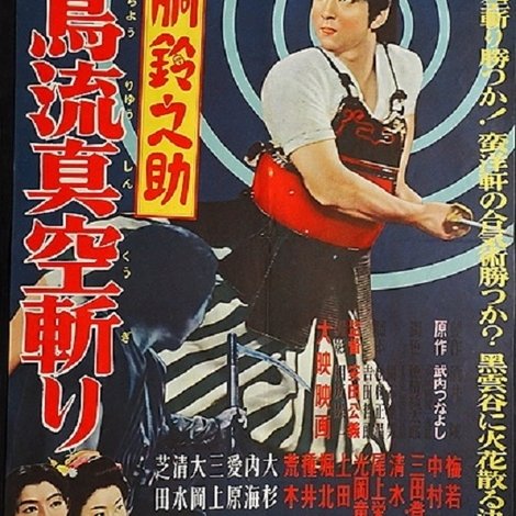 赤胴鈴之助 飛鳥流真空斬り