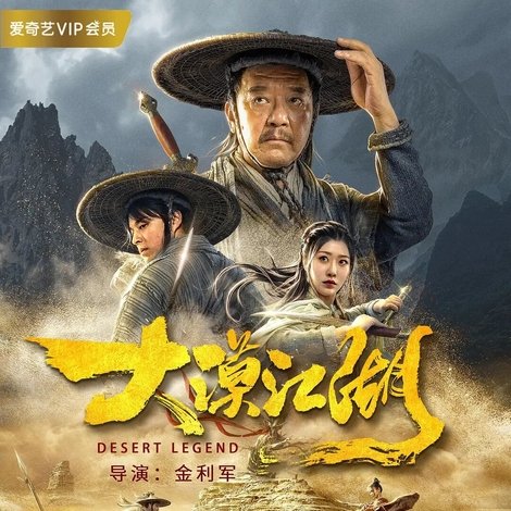 大漠江湖