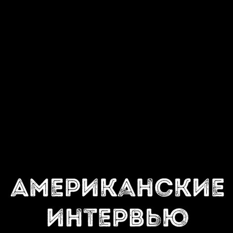 Американские интервью