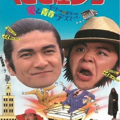 くどき屋ジョー