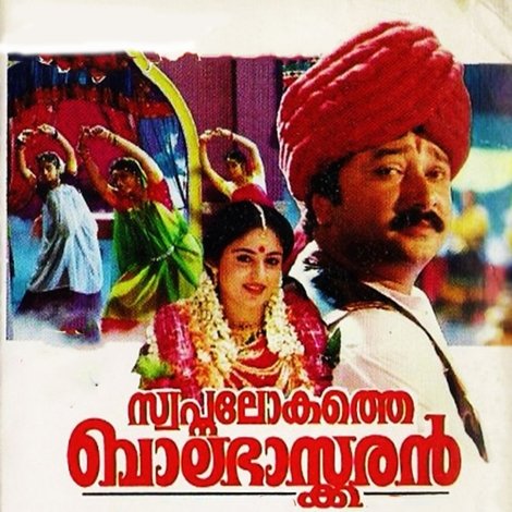 സ്വപ്നലോകത്തെ ബാലഭാസ്കരന്