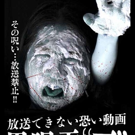 放送できない投稿動画 黒呪霊 4 '死'