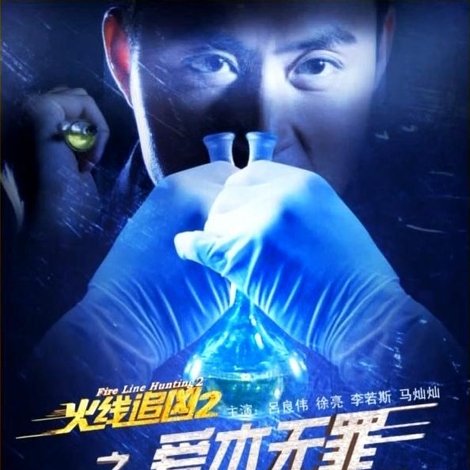 火线追凶2之爱本无罪