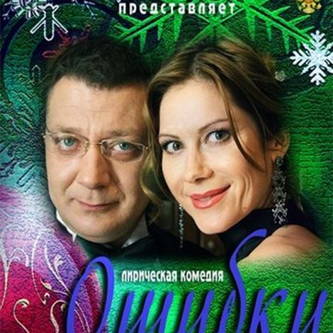 Ошибки любви