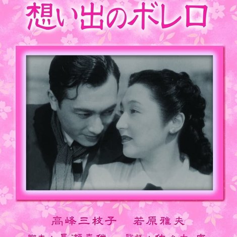想い出のボレロ