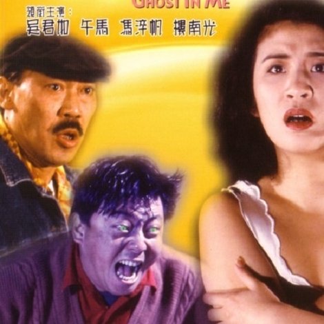 老友鬼上身