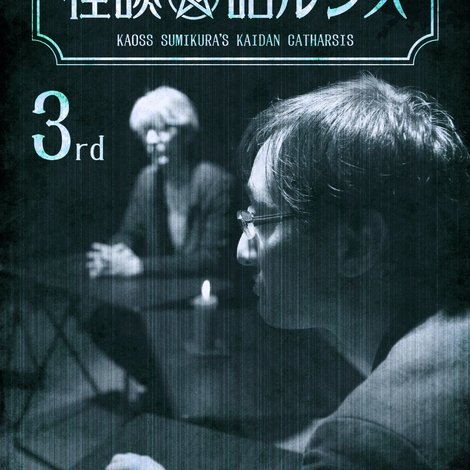 住倉カオスの怪談★語ルシス(3)