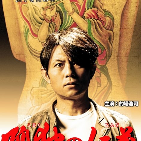 孤独の仁義
